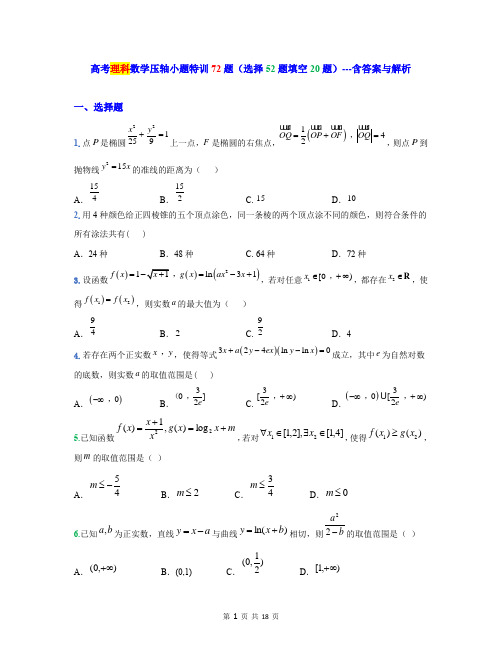 高考理科数学压轴小题特训72题(选择52题填空20题)含答案与解析