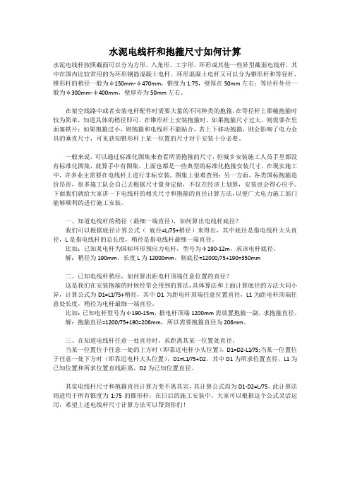 最新水泥电线杆和抱箍尺寸如何计算教学文稿