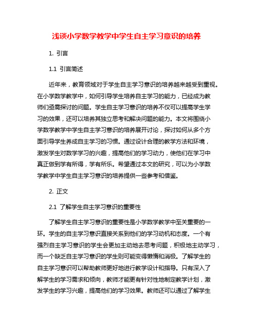 浅谈小学数学教学中学生自主学习意识的培养