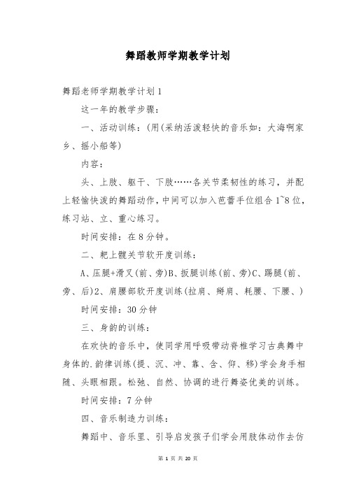 舞蹈教师学期教学计划