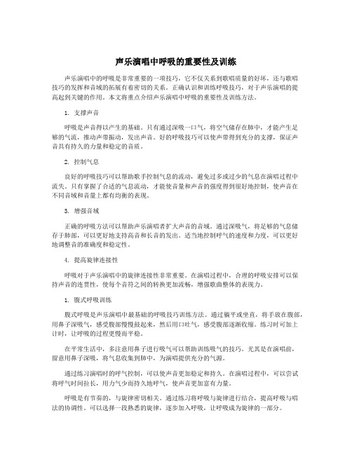 声乐演唱中呼吸的重要性及训练