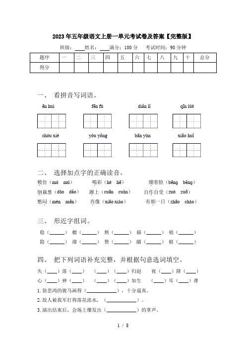 2023年五年级语文上册一单元考试卷及答案【完整版】