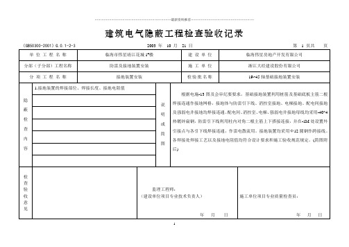 建筑电气隐蔽工程检查验收记录1精编版