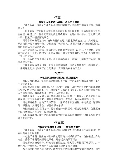 仪征天乐湖游乐设施400字作文