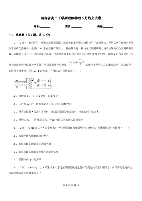 河南省高二下学期理综物理3月线上试卷