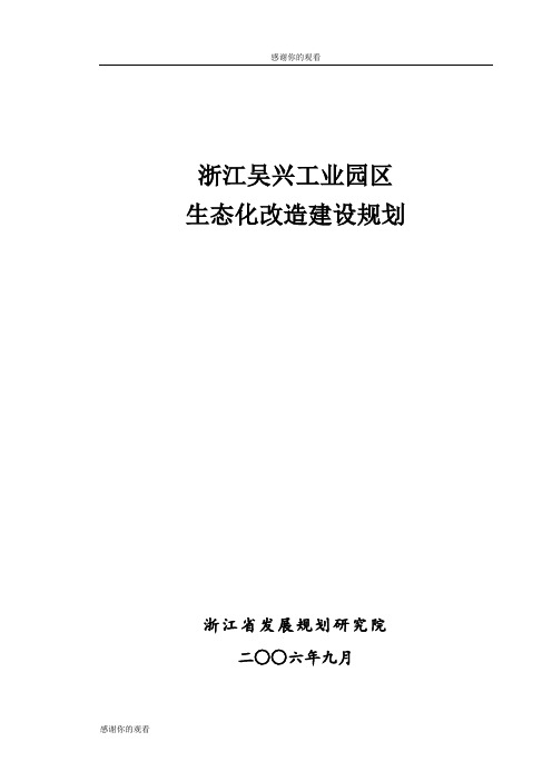 浙江吴兴工业园区生态化改造建设规划.doc