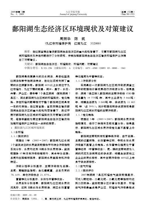 鄱阳湖生态经济区环境现状及对策建议_周照华