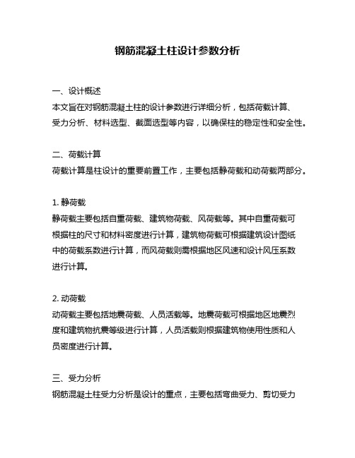 钢筋混凝土柱设计参数分析