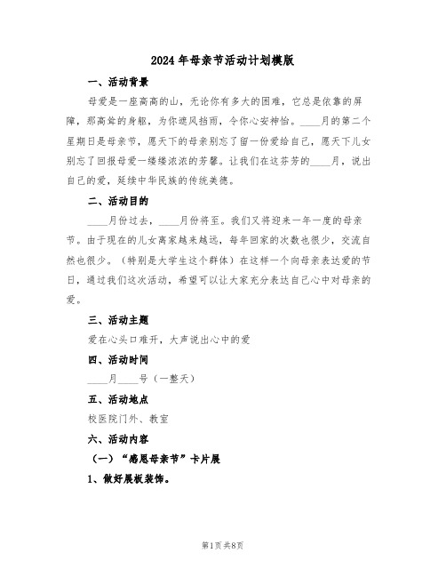 2024年母亲节活动计划模版(4篇)