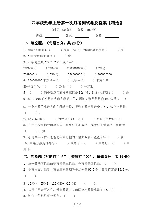 四年级数学上册第一次月考测试卷及答案【精选】