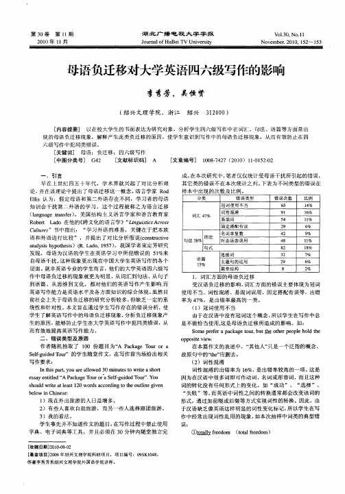 母语负迁移对大学英语四六级写作的影响