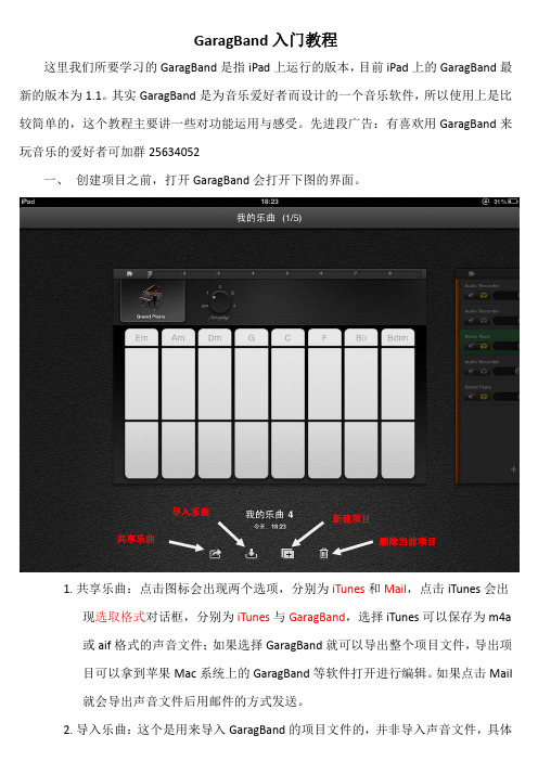 GaragBand入门教程