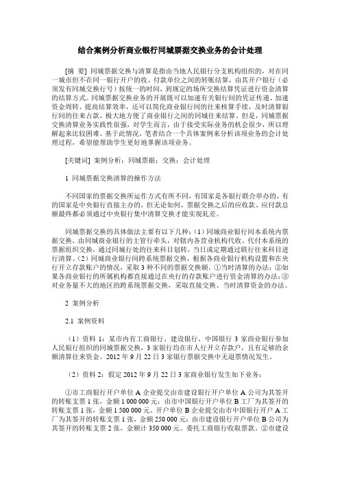 结合案例分析商业银行同城票据交换业务的会计处理