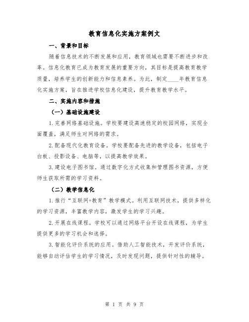 教育信息化实施方案例文(三篇)