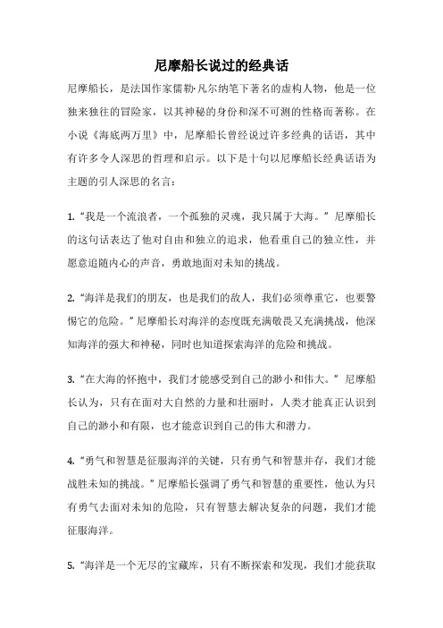 尼摩船长说过的经典话