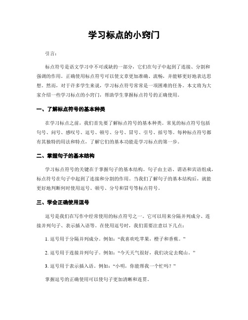 学习标点的小窍门