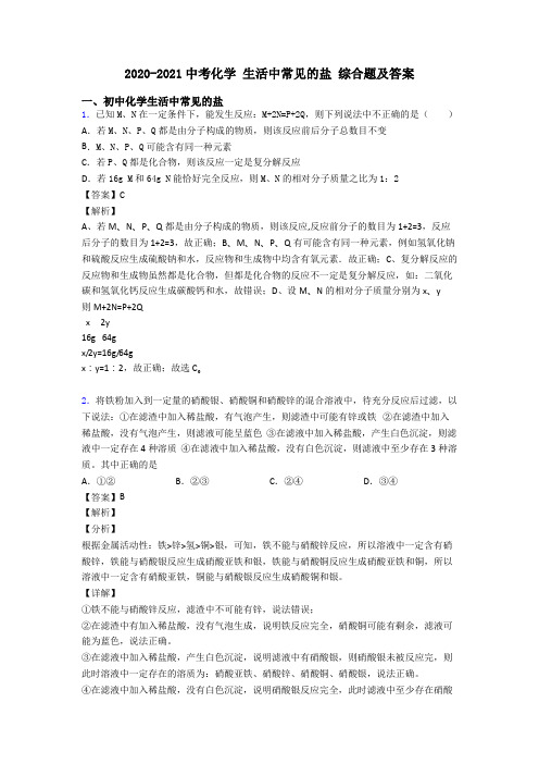 2020-2021中考化学 生活中常见的盐 综合题及答案