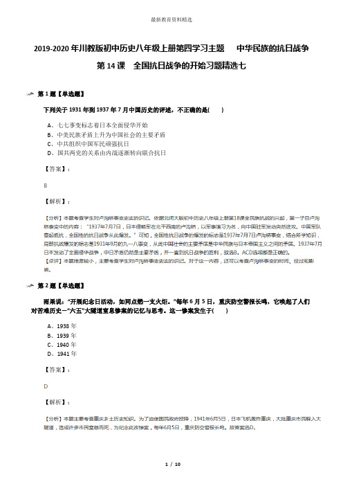 2019-2020年川教版初中历史八年级上册第四学习主题  中华民族的抗日战争第14课 全国抗日战争的开始习题精