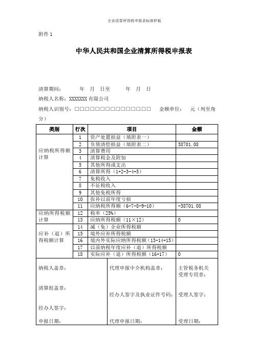 企业清算所得税申报表标准样板