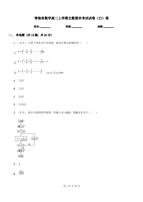 青海省数学高二上学期文数期末考试试卷(II)卷