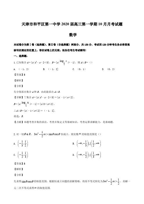 天津市和平区第一中学2020届高三第一学期10月月考试题 数学【含解析】