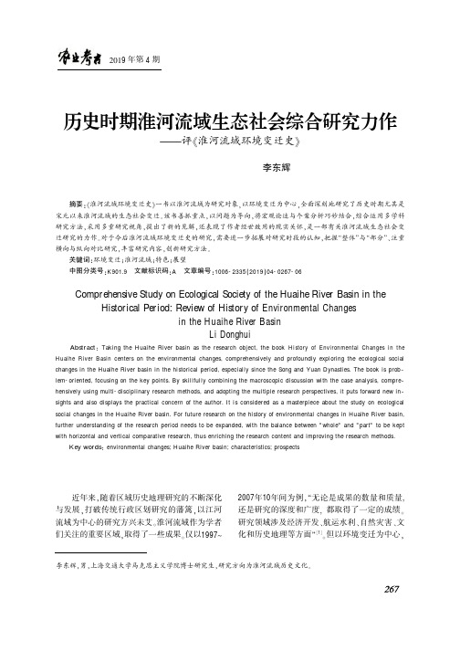 历史时期淮河流域生态社会综合研究力作——评《淮河流域环境变迁史》