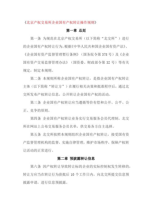 北京产权交易所企业国有产权转让操作规则