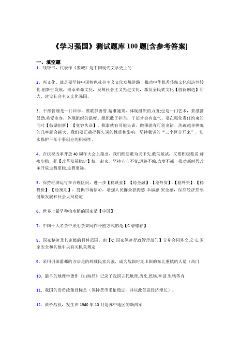 《学习强国》考试题库100题DKH【含答案】