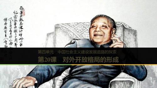 高中历史 第四单元 中国社会主义建设发展道路的探索
