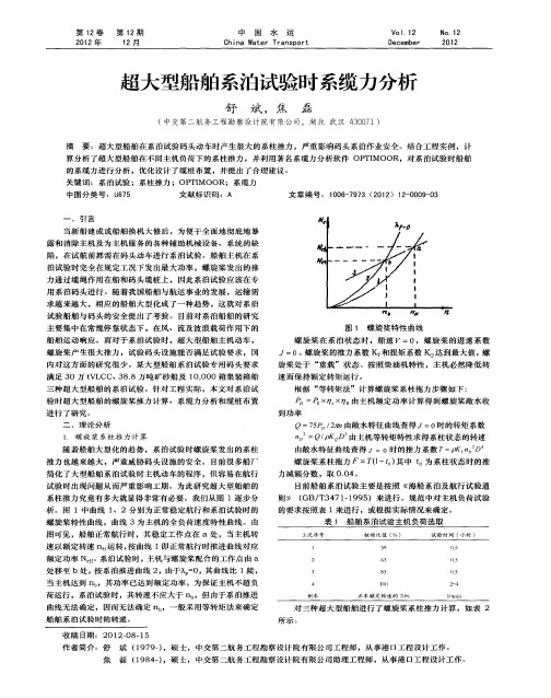 超大型船舶系泊试验时系缆力分析