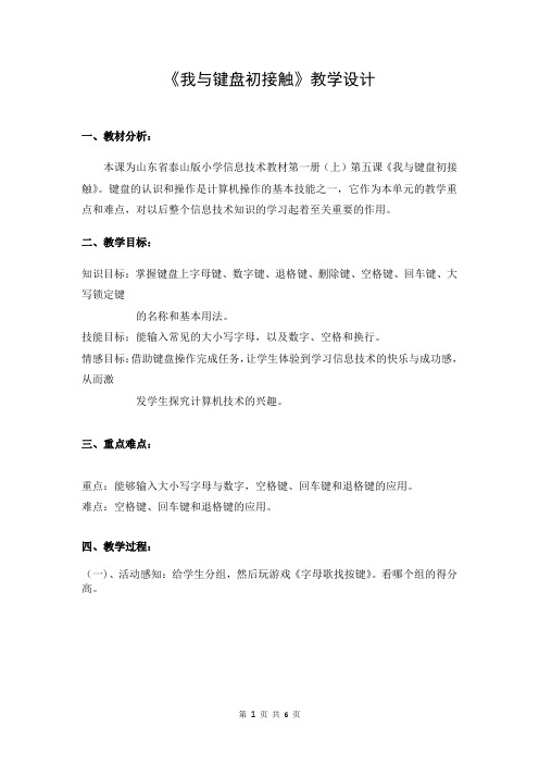 小学信息技术_我与键盘初接触教学设计学情分析教材分析课后反思