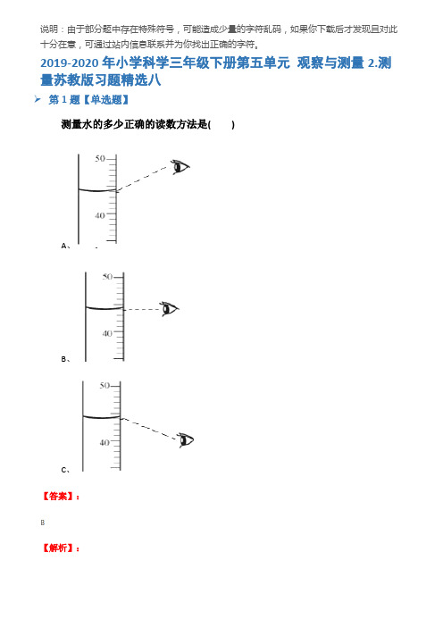 2019-2020年小学科学三年级下册第五单元 观察与测量2.测量苏教版习题精选八