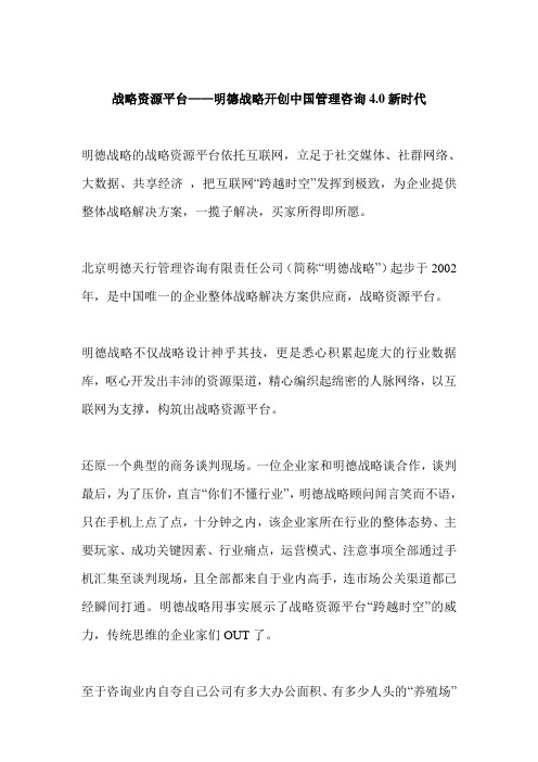 战略资源平台——明德战略开创中国管理咨询4.0新时代