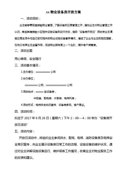 物业公司设备房开放方案