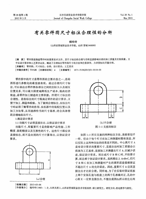 有关零件图尺寸标注合理性的分析