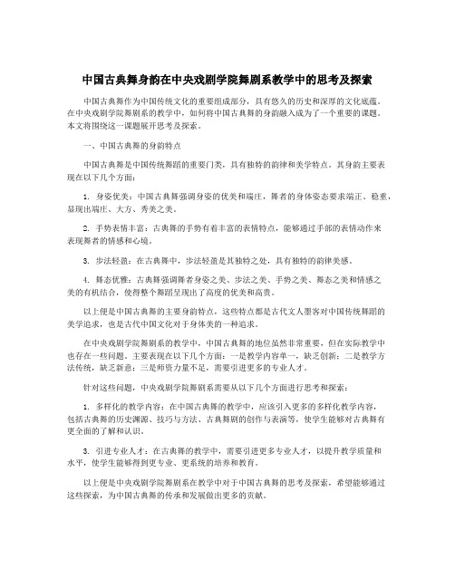 中国古典舞身韵在中央戏剧学院舞剧系教学中的思考及探索