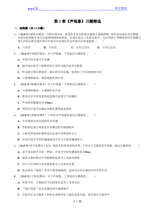 2020—2021学年山东省八年级物理(人教版)期末专题复习:第2章《声现象》习题