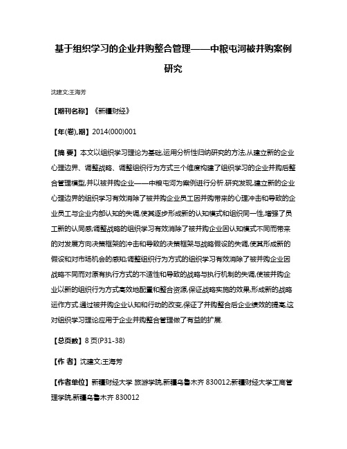 基于组织学习的企业并购整合管理——中粮屯河被并购案例研究