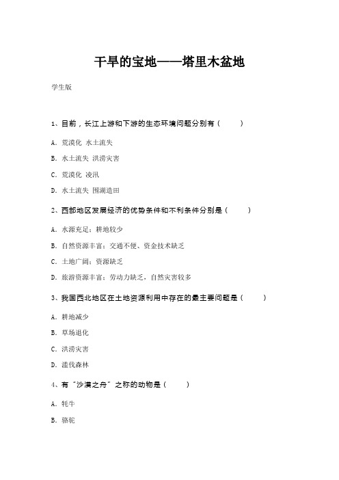 人教版地理 八年级下册 第八章 第二节 干旱宝地——塔里木盆地  课时作业(包含答案+解析)