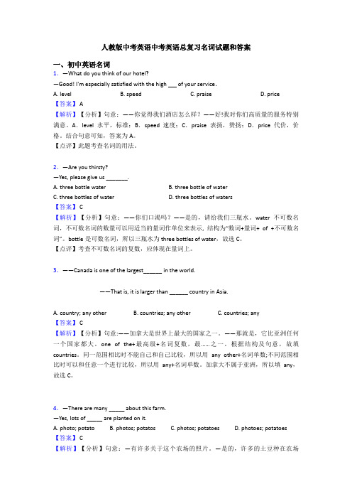 人教版中考英语中考英语总复习名词试题和答案