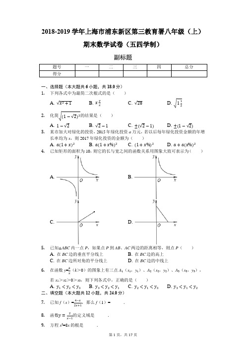 上海市浦东新区八年级(上)期末数学试卷