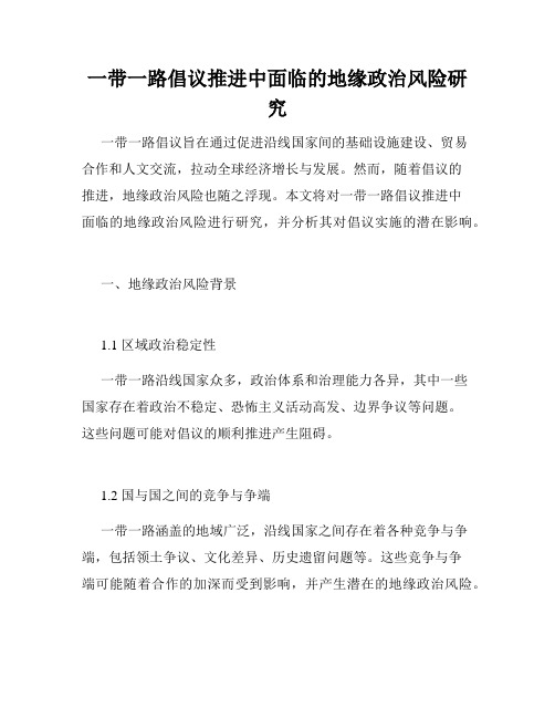 一带一路倡议推进中面临的地缘政治风险研究