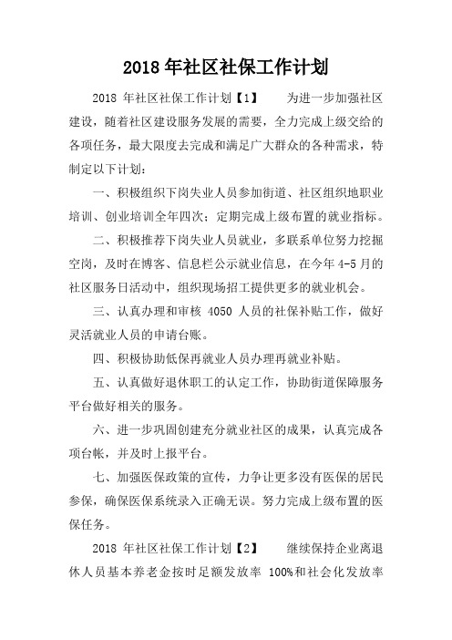 2018年社区社保工作计划