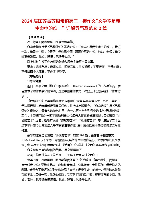 2024届江苏省苏锡常镇高三一模作文“文学不是我生命中的唯一”详解导写及范文2篇