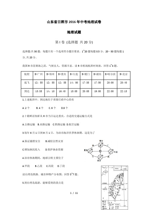 2016山东省日照市中考地理真题试卷word版(有答案)