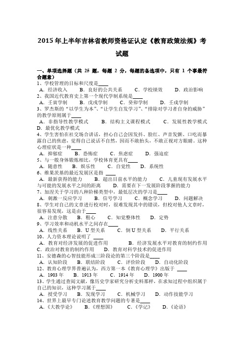 2015年上半年吉林省教师资格证认定《教育政策法规》考试题