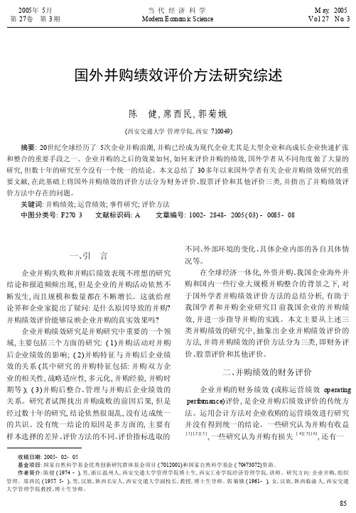 国外并购绩效评价方法研究综述