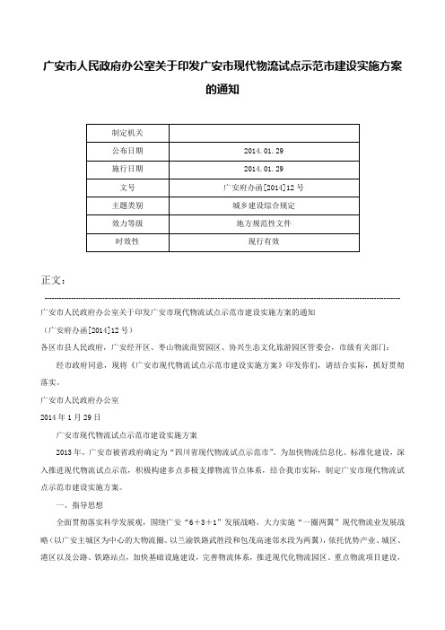 广安市人民政府办公室关于印发广安市现代物流试点示范市建设实施方案的通知-广安府办函[2014]12号