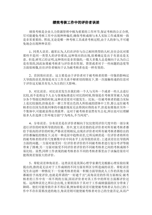 绩效考核工作中的评价者误差