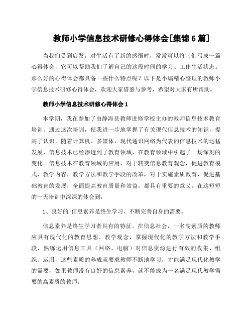 教师小学信息技术研修心得体会[集锦6篇]